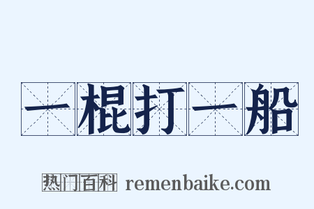 一棍打一船是什么意思的图片